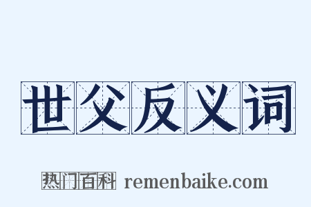 世父反义词是什么意思的图片